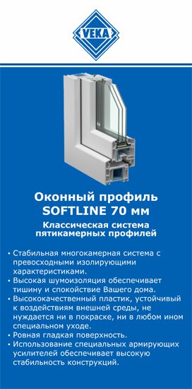 ОкнаВека-глч SOFTLINE 70