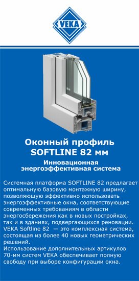 ОкнаВека-глч SOFTLINE 82